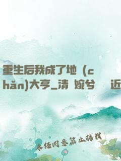 重生后我成了地產(chǎn)大亨